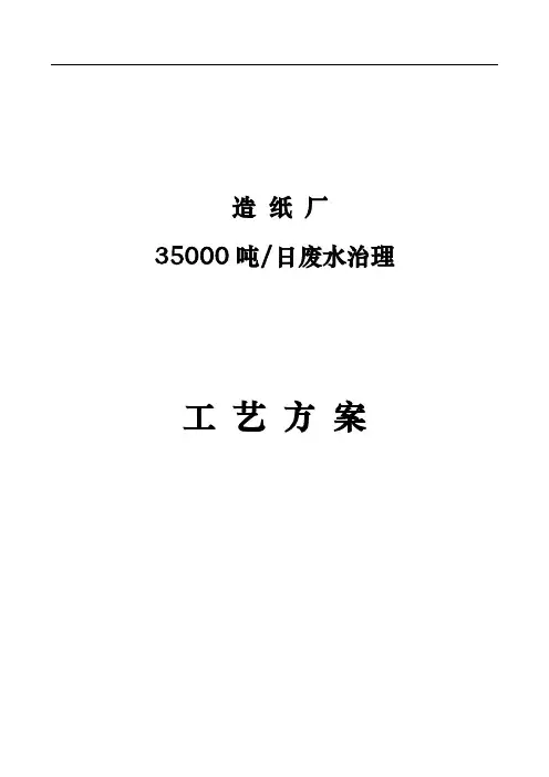 某造纸厂35000吨每天废水处理设计方案