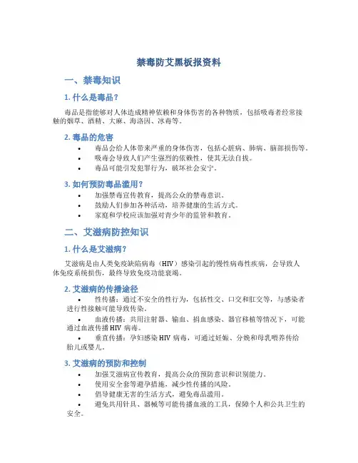 禁毒防艾黑板报资料