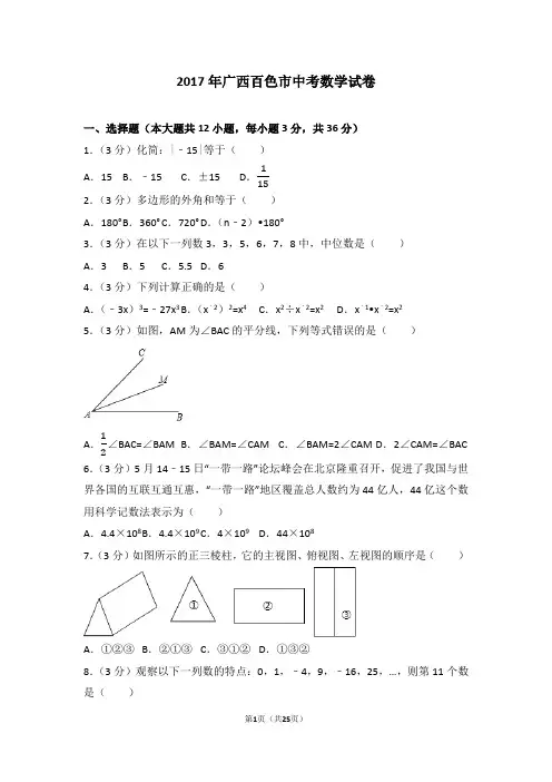 2017年广西百色市中考数学试卷