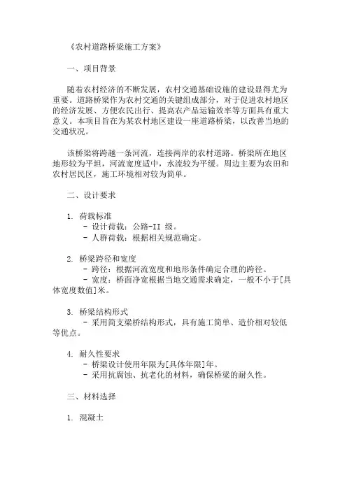 2024年整理农村道路桥梁施工方案(材料选择与设计要求)
