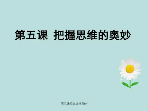 第五课把握思维奥妙