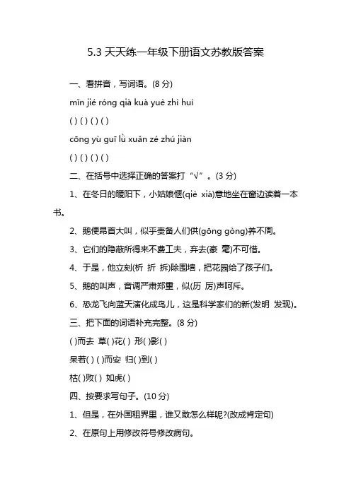5.3天天练一年级下册语文苏教版答案