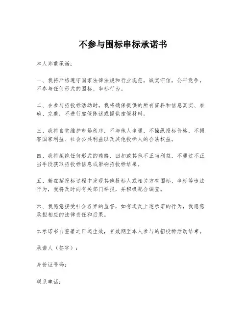 不参与围标串标承诺书