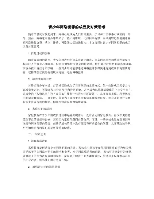 青少年网络犯罪的成因及对策思考