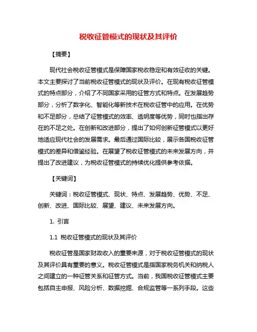 税收征管模式的现状及其评价