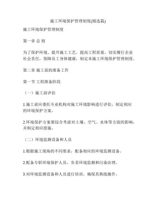 施工环境保护管理制度(精选篇)