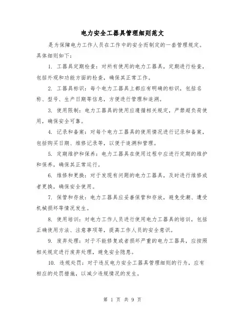 电力安全工器具管理细则范文(三篇)