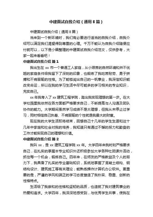 中建面试自我介绍（通用8篇）