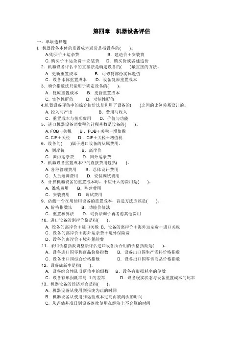 机器设备评估习题