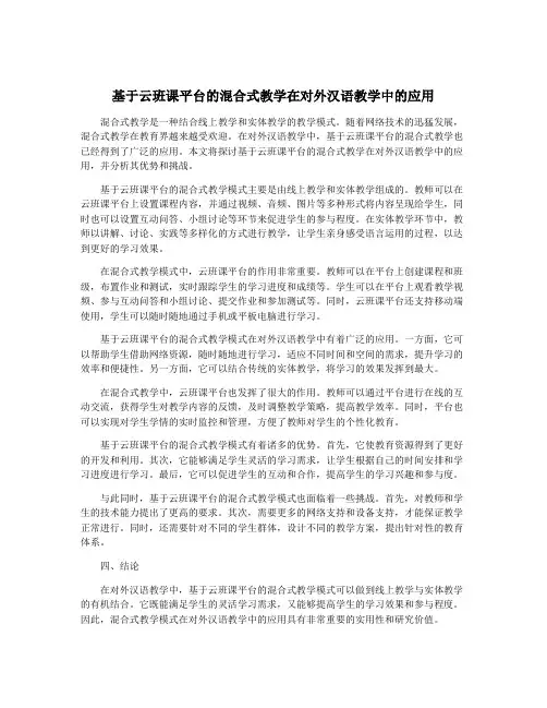 基于云班课平台的混合式教学在对外汉语教学中的应用