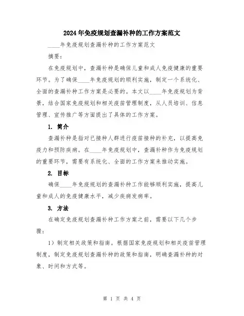 2024年免疫规划查漏补种的工作方案范文