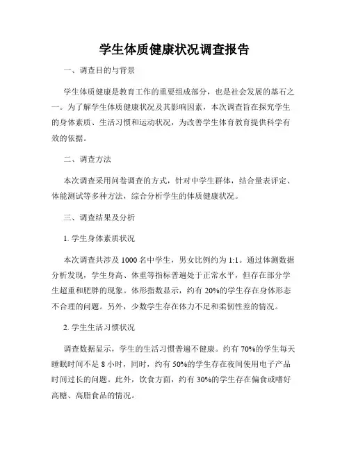 学生体质健康状况调查报告
