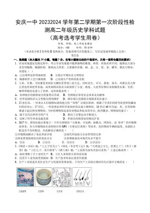安徽省安庆市第一中学2023-2024学年高二下学期期中考试历史