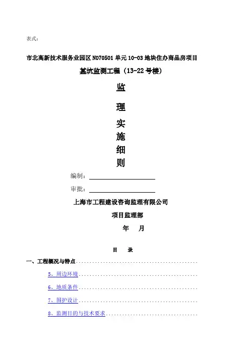 基坑监测监理细则