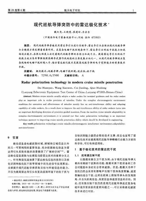 现代巡航导弹突防中的雷达极化技术