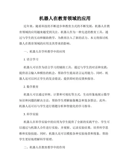 机器人在教育领域的应用