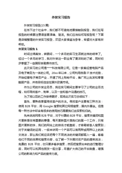 外贸实习报告