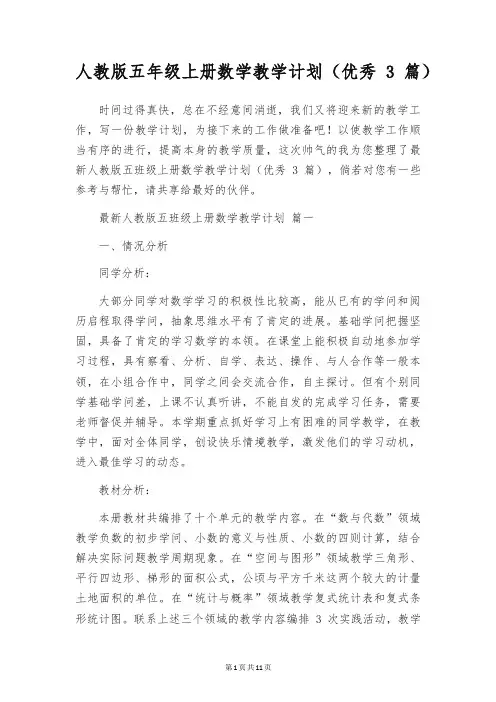 人教版五年级上册数学教学计划(优秀3篇)