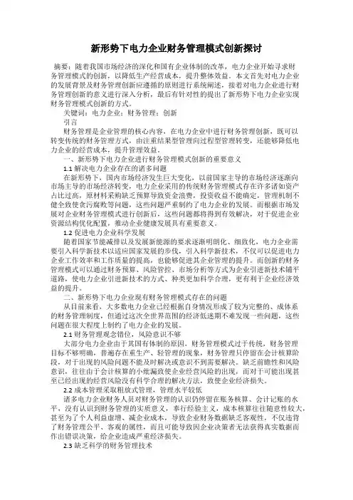 新形势下电力企业财务管理模式创新探讨
