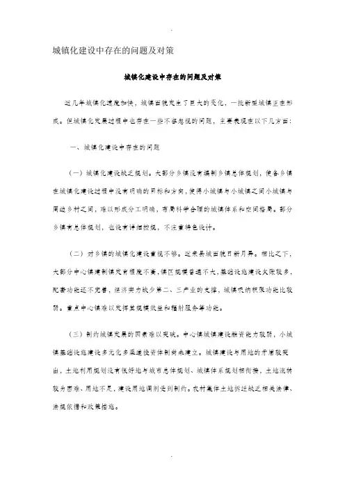 城镇化建设中存在的问题及对策