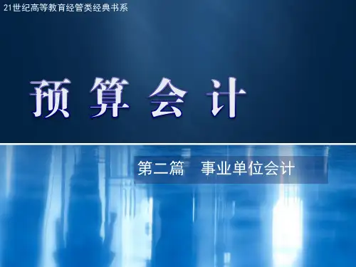 事业单位会计概述(PPT 36页)