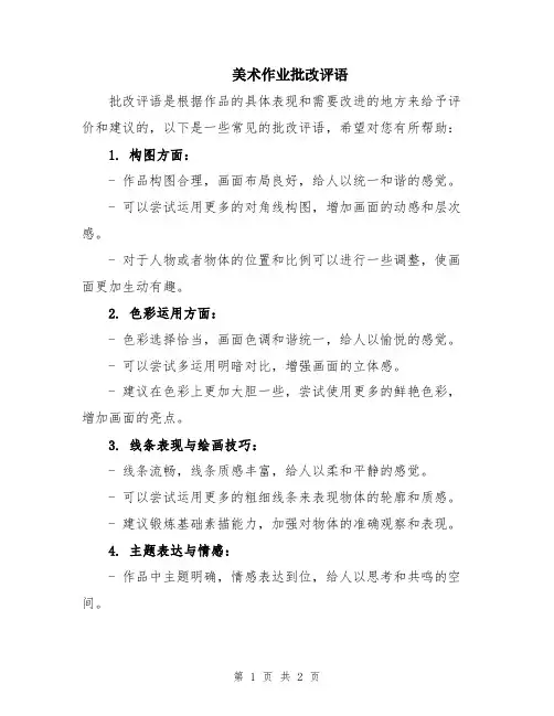 美术作业批改评语