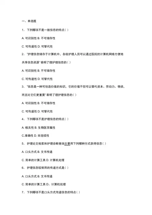 护理管理学 试题与答案 第十一章 护理信息管理