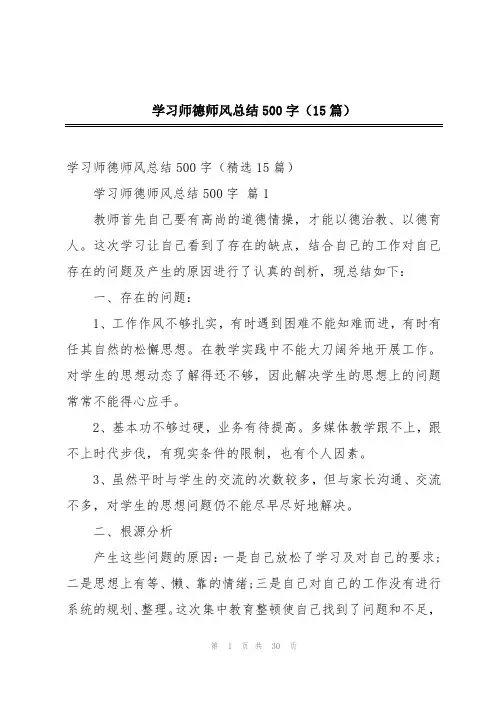 学习师德师风总结500字(15篇)