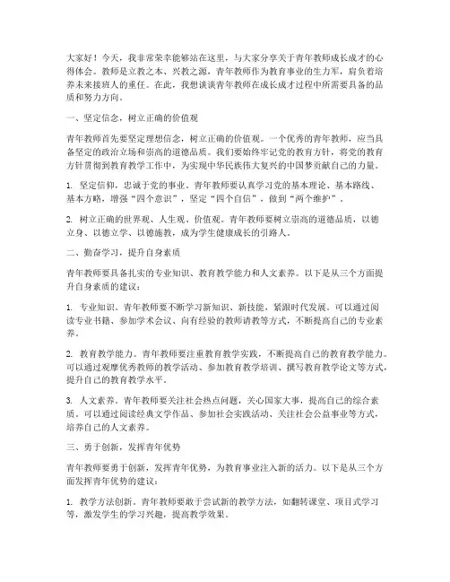 青年教师成长成才演讲稿