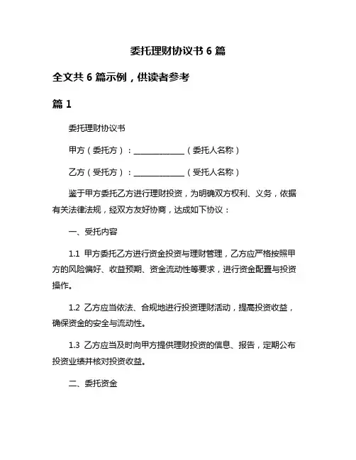 委托理财协议书6篇