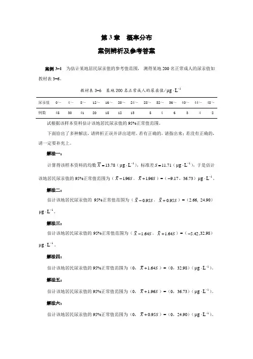 医学统计学课后案例分析答案：第3章  概率分布