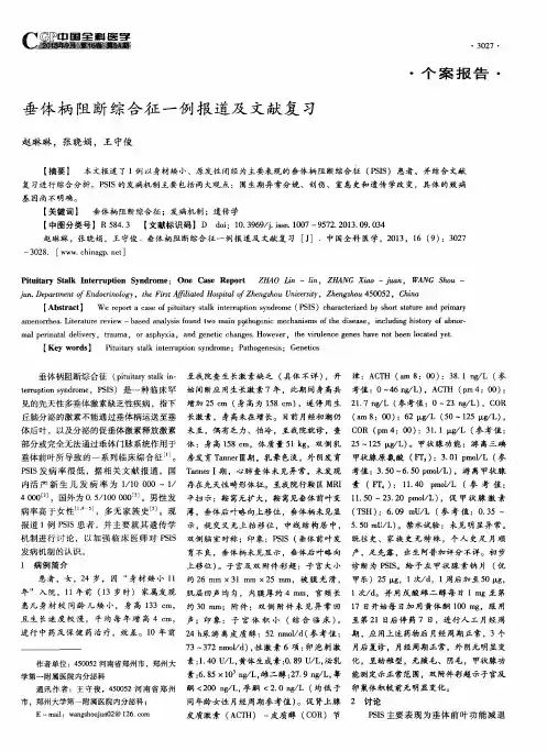 垂体柄阻断综合征一例报道及文献复习