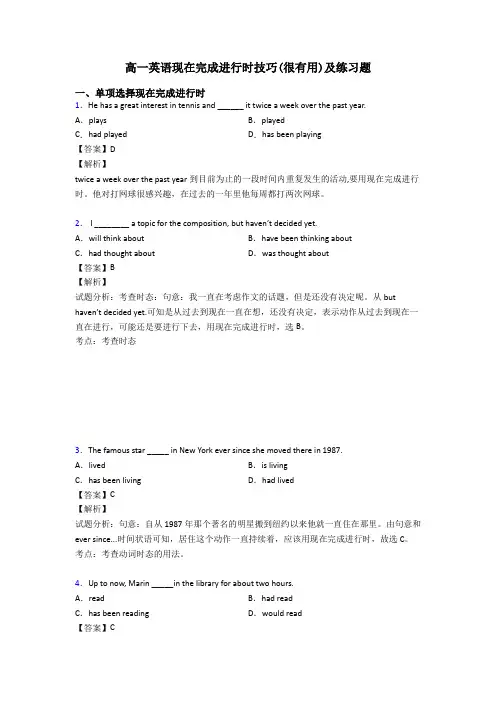 高一英语现在完成进行时技巧(很有用)及练习题