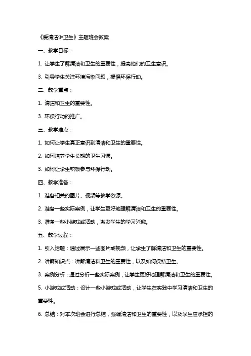 《爱清洁讲卫生》主题班会教案