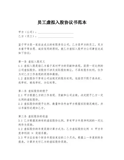 员工虚拟入股协议书范本