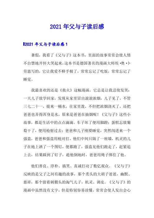 2021年父与子读后感【多篇】