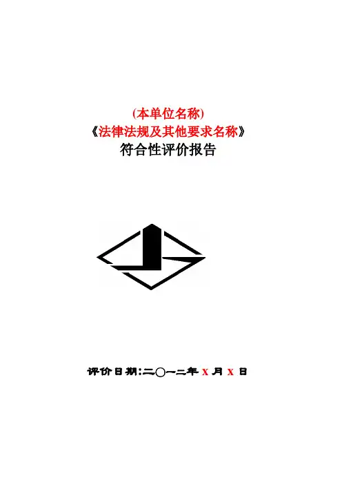 符合性评价报告模板