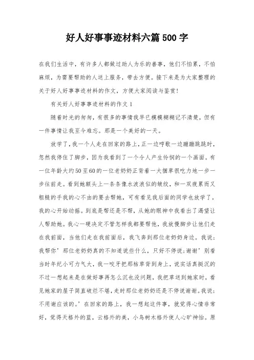 好人好事事迹材料六篇500字
