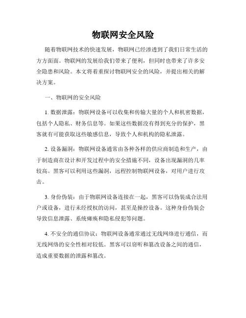 物联网安全风险