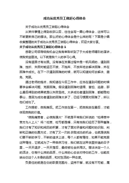 成功从优秀员工做起心得体会