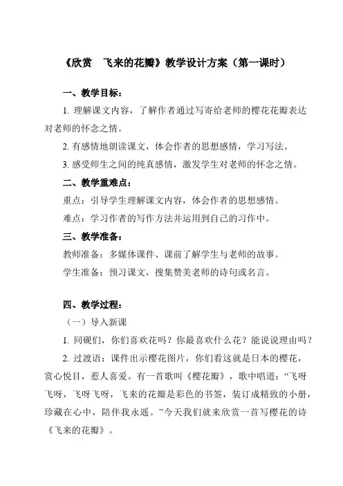 《 欣赏 飞来的花瓣》教学设计教学反思-2024-2025学年初中音乐人教版七年级上册