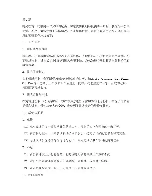 摄影师年度剪辑总结范文(3篇)