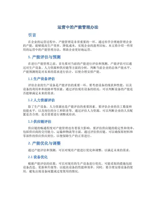 运营中的产能管理办法