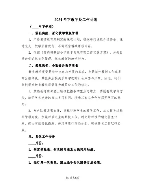 2024年下教导处工作计划（三篇）