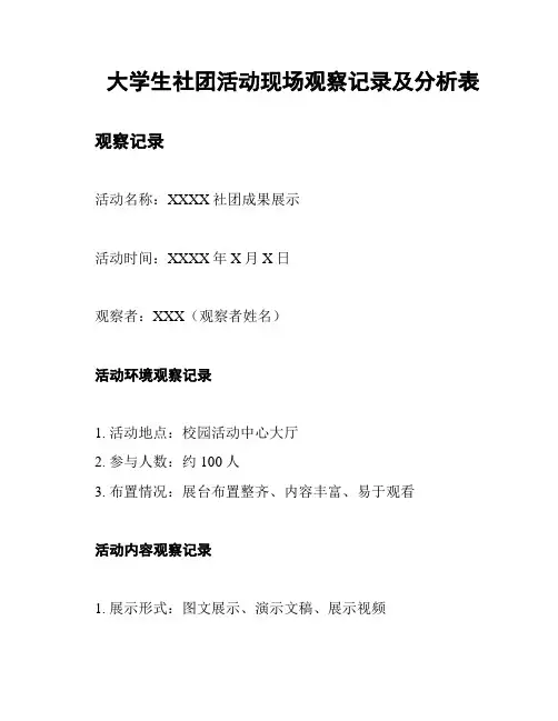 大学生社团活动现场观察记录及分析表