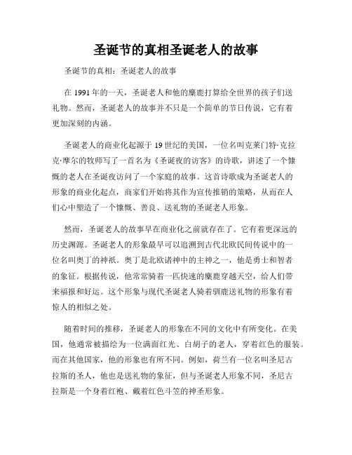 圣诞节的真相圣诞老人的故事