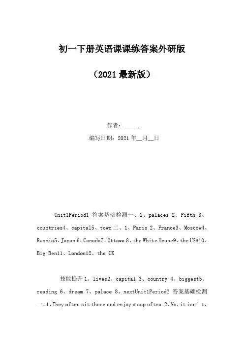 初一下册英语课课练答案外研版(Word版)