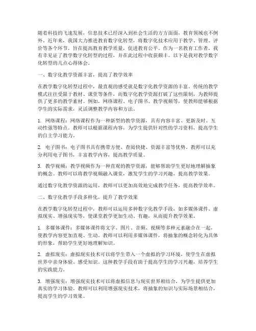 教学数字化转型心得体会