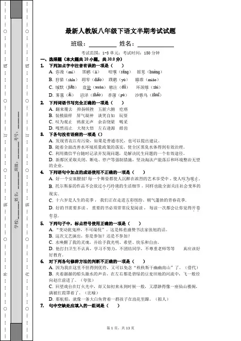 最新人教版八年级下语文半期考试试题、答题卡、答案
