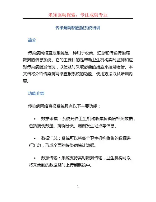 传染病网络直报系统培训传染病网络直报系统培训